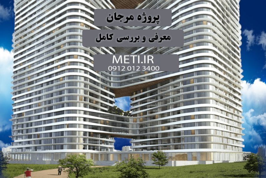 پروژه مرجان چیتگر | معرفی و بررسی کامل meti.ir دفتر فروش تعاونی آقای حسینی 09120123400