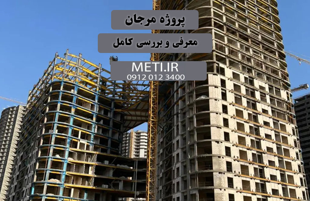 پروژه مرجان چیتگر | معرفی و بررسی کامل
meti.ir
دفتر فروش تعاونی آقای حسینی 09120123400