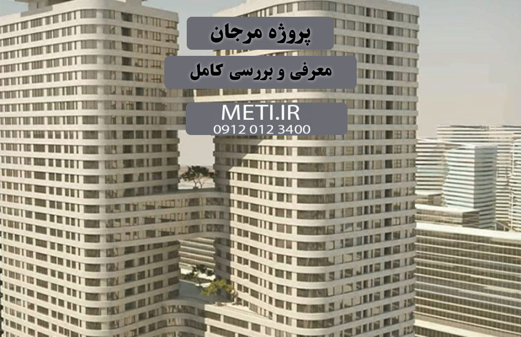 پروژه مرجان چیتگر | معرفی و بررسی کامل
meti.ir
دفتر فروش تعاونی آقای حسینی 09120123400