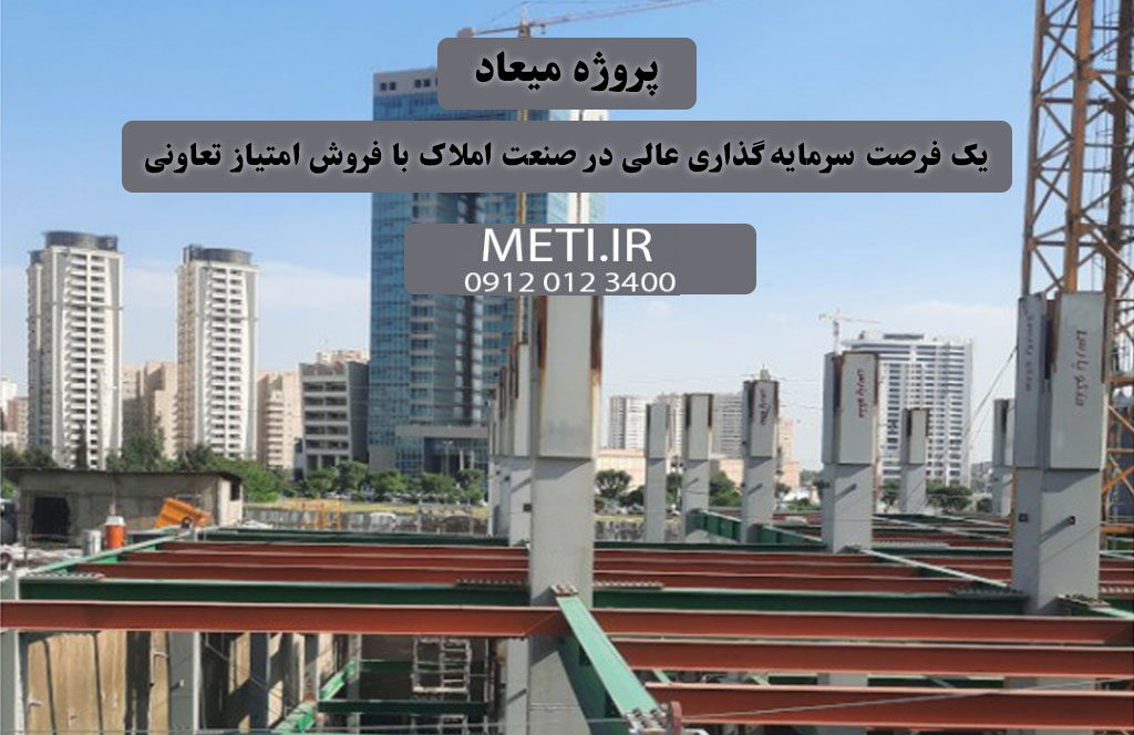 پروژه میعاد  یک فرصت سرمایه‌گذاری عالی در صنعت املاک با فروش امتیاز تعاونی
meti.ir
آقای حسینی 09120123400
