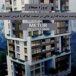 پروژه میعاد | یک فرصت سرمایه‌گذاری عالی در صنعت املاک با فروش امتیاز تعاونی meti.ir آقای حسینی 09120123400