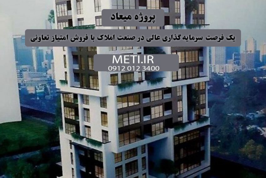 پروژه میعاد | یک فرصت سرمایه‌گذاری عالی در صنعت املاک با فروش امتیاز تعاونی meti.ir آقای حسینی 09120123400