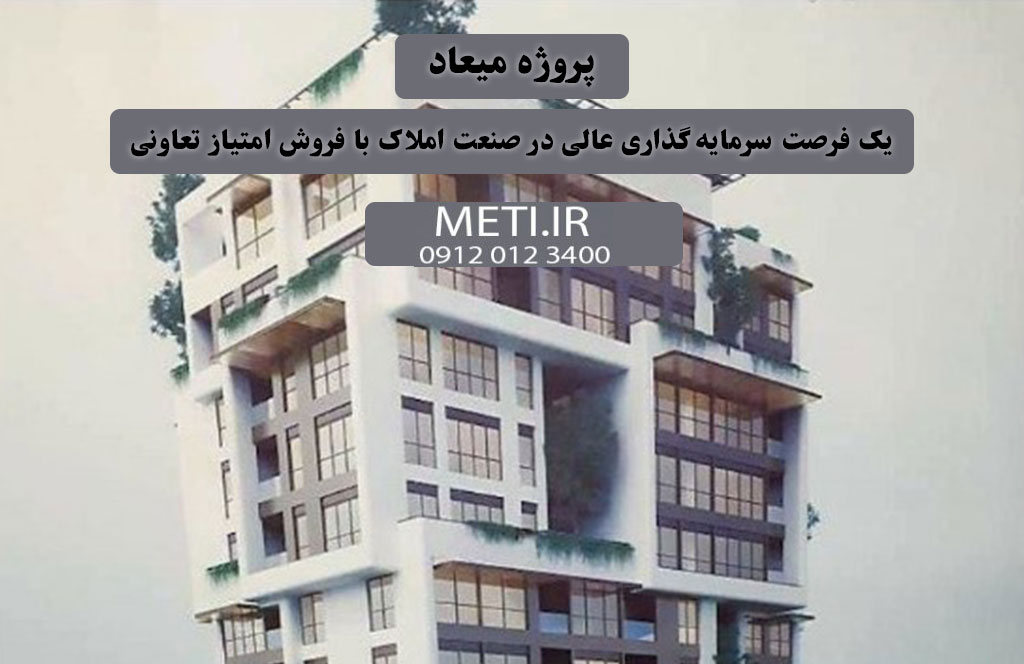 پروژه میعاد | یک فرصت سرمایه‌گذاری عالی در صنعت املاک با فروش امتیاز تعاونی
meti.ir
آقای حسینی 09120123400