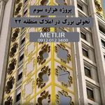 پروژه هزاره سوم | تحولی بزرگ در املاک منطقه 22 meti.ir تلفن دفتر تعاونی آقای حسینی 09120123400