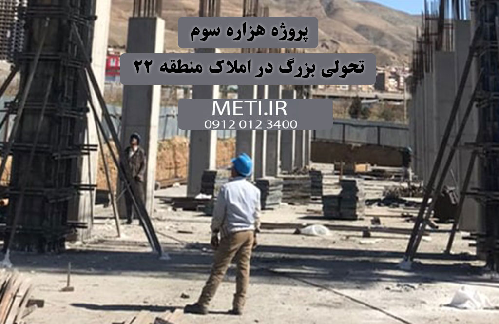 پروژه هزاره سوم | تحولی بزرگ در املاک منطقه 22
meti.ir
تلفن دفتر تعاونی آقای حسینی 09120123400
