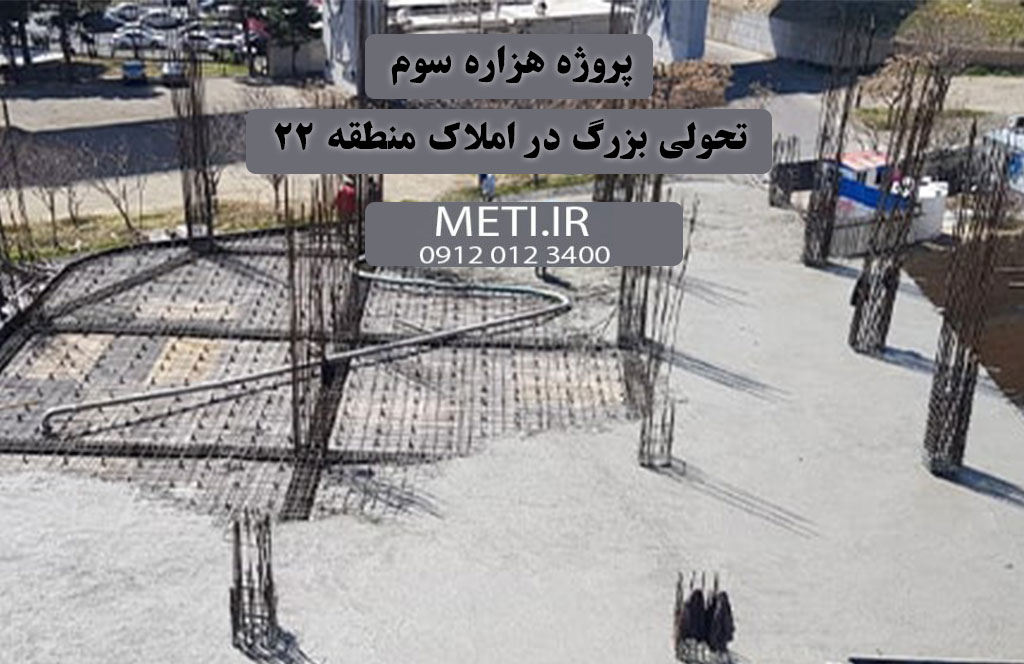 پروژه هزاره سوم | تحولی بزرگ در املاک منطقه 22
meti.ir
تلفن دفتر تعاونی آقای حسینی 09120123400
