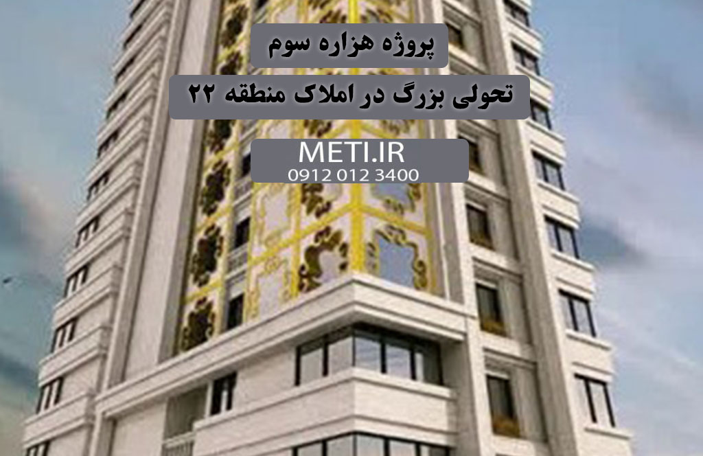 پروژه هزاره سوم | تحولی بزرگ در املاک منطقه 22
meti.ir
تلفن دفتر تعاونی آقای حسینی 09120123400
