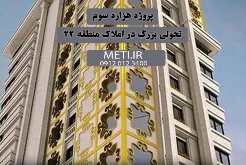 پروژه هزاره سوم | تحولی بزرگ در املاک منطقه 22 meti.ir تلفن دفتر تعاونی آقای حسینی 09120123400