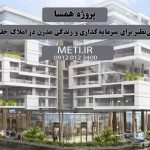 پروژه همسا | فرصتی بی‌نظیر برای سرمایه‌گذاری و زندگی مدرن در املاک خلیج فارس meti.ir دفتر فروش تعاونی آقای حسینی 09120123400