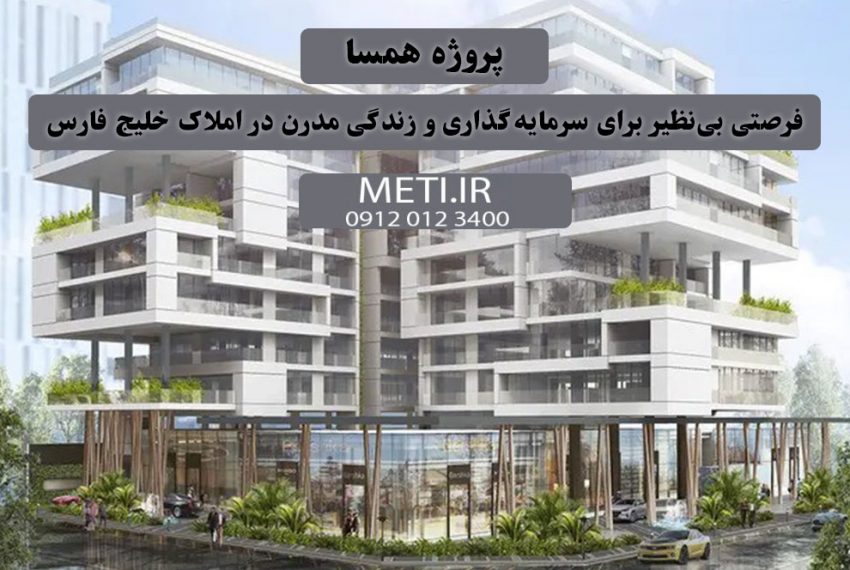 پروژه همسا | فرصتی بی‌نظیر برای سرمایه‌گذاری و زندگی مدرن در املاک خلیج فارس meti.ir دفتر فروش تعاونی آقای حسینی 09120123400