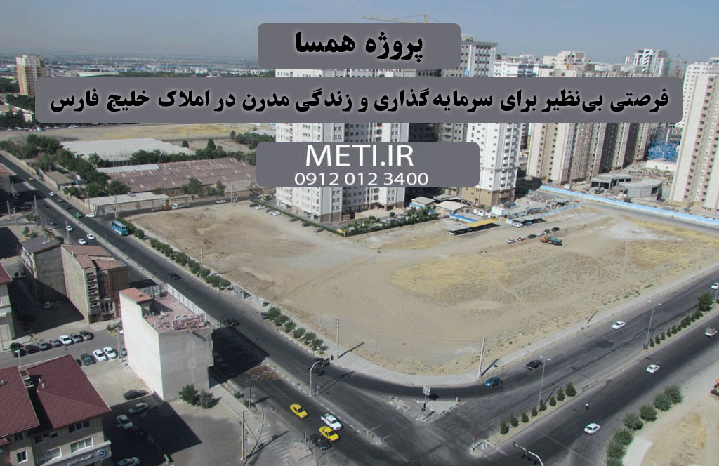 پروژه همسا | فرصتی بی‌نظیر برای سرمایه‌گذاری و زندگی مدرن در املاک خلیج فارس
meti.ir
دفتر فروش تعاونی آقای حسینی 09120123400

