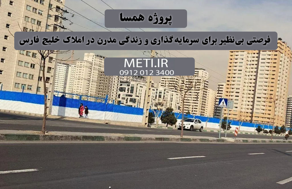 پروژه همسا | فرصتی بی‌نظیر برای سرمایه‌گذاری و زندگی مدرن در املاک خلیج فارس
meti.ir
دفتر فروش تعاونی آقای حسینی 09120123400

