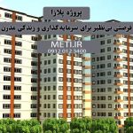 پروژه پلازا | فرصتی بی‌نظیر برای سرمایه‌گذاری و زندگی مدرن meti.ir تلفن دفتر فروش تعاونی آقای حسینی 09120123400