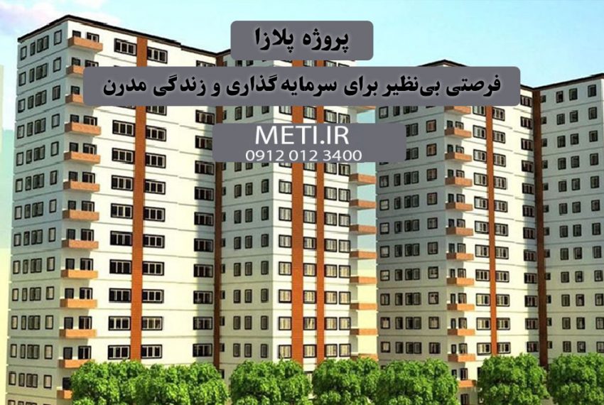 پروژه پلازا | فرصتی بی‌نظیر برای سرمایه‌گذاری و زندگی مدرن meti.ir تلفن دفتر فروش تعاونی آقای حسینی 09120123400