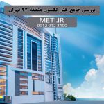 بررسی جامع هتل لکسون منطقه 22 تهران meti.ir تلفن دفتر فروش تعاونی آقای حسینی 09120123400