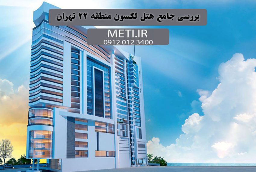بررسی جامع هتل لکسون منطقه 22 تهران meti.ir تلفن دفتر فروش تعاونی آقای حسینی 09120123400