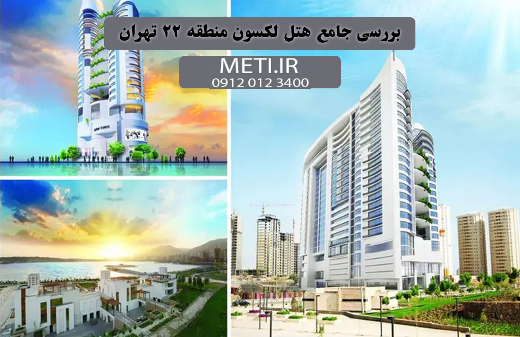 بررسی جامع هتل لکسون منطقه 22 تهران
meti.ir
تلفن دفتر فروش تعاونی آقای حسینی 09120123400