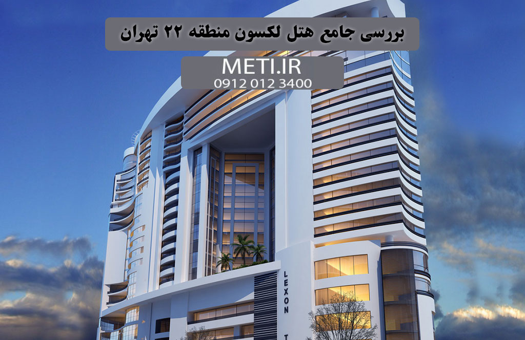 بررسی جامع هتل لکسون منطقه 22 تهران
meti.ir
تلفن دفتر فروش تعاونی آقای حسینی 09120123400