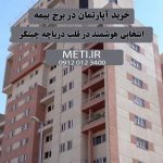 خرید آپارتمان در برج بیمه؛ انتخابی هوشمند در قلب دریاچه چیتگر meti.ir تلفن دفتر فروش تعاونی آقای حسینی 09120123400