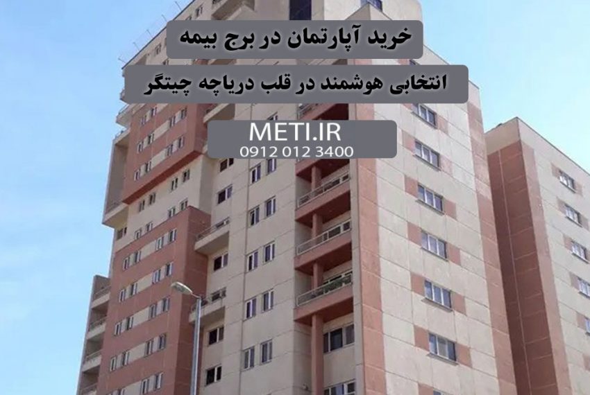 خرید آپارتمان در برج بیمه؛ انتخابی هوشمند در قلب دریاچه چیتگر meti.ir تلفن دفتر فروش تعاونی آقای حسینی 09120123400