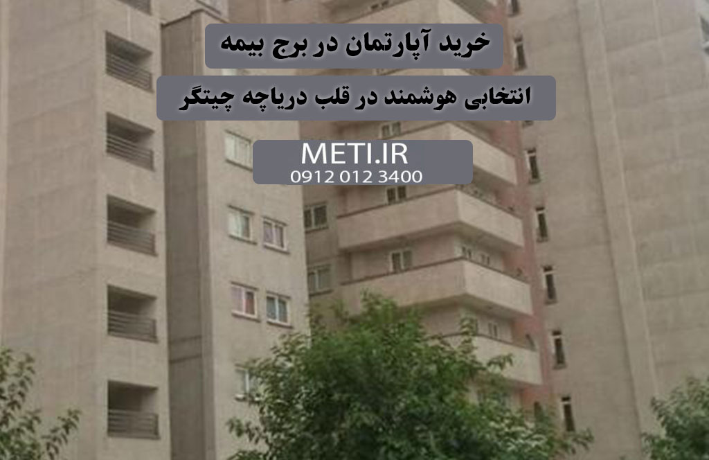 خرید آپارتمان در برج بیمه؛ انتخابی هوشمند در قلب دریاچه چیتگر
meti.ir
تلفن دفتر فروش تعاونی آقای حسینی 09120123400 