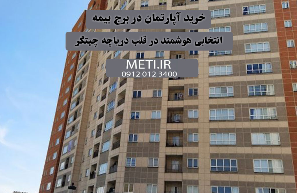 خرید آپارتمان در برج بیمه؛ انتخابی هوشمند در قلب دریاچه چیتگر
meti.ir
تلفن دفتر فروش تعاونی آقای حسینی 09120123400 