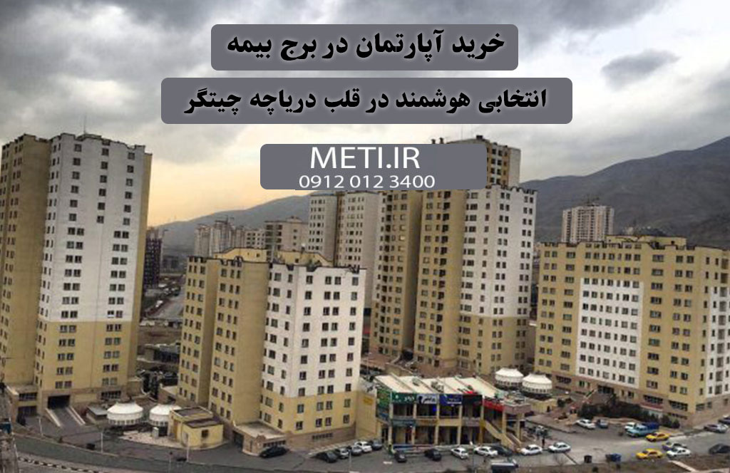 خرید آپارتمان در برج بیمه؛ انتخابی هوشمند در قلب دریاچه چیتگر
meti.ir
تلفن دفتر فروش تعاونی آقای حسینی 09120123400 
