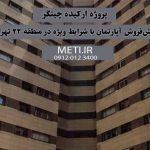 پروژه ارکیده چیتگر | پیش‌فروش آپارتمان با شرایط ویژه در منطقه ۲۲ تهران تلفن دفتر فروش تعاونی meti.ir آقای حسینی 09120123400
