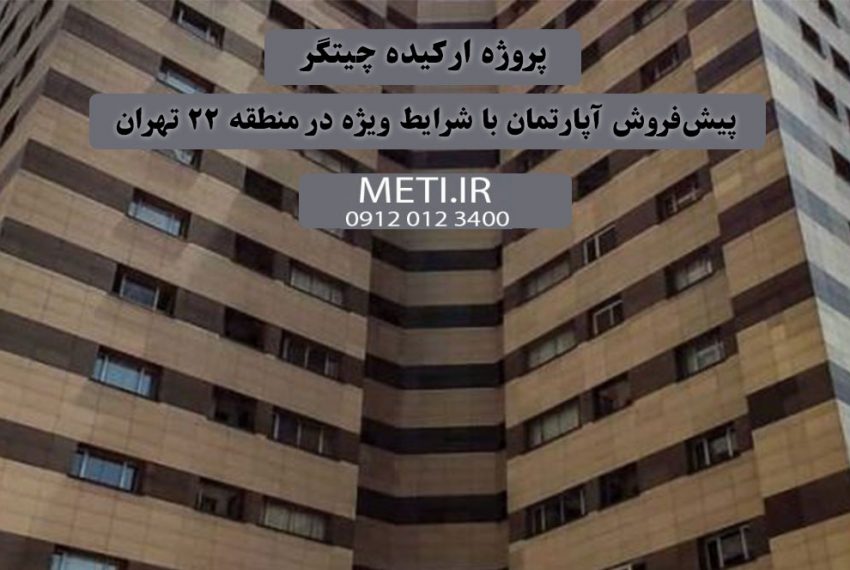 پروژه ارکیده چیتگر | پیش‌فروش آپارتمان با شرایط ویژه در منطقه ۲۲ تهران تلفن دفتر فروش تعاونی meti.ir آقای حسینی 09120123400