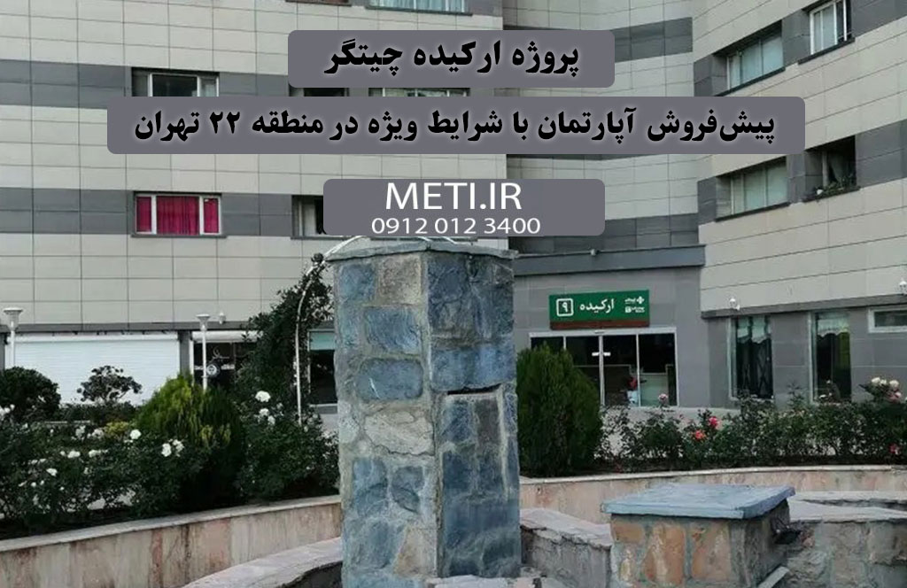 پروژه ارکیده چیتگر | پیش‌فروش آپارتمان با شرایط ویژه در منطقه ۲۲ تهران
تلفن دفتر فروش تعاونی 
meti.ir
آقای حسینی 09120123400