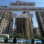 پروژه بانک ملی کوهک | بررسی جامع مشخصات، امکانات، و فرصت‌های سرمایه‌گذاری meti.ir تلفن دفتر فروش تعاونی آقای حسینی 09120123400