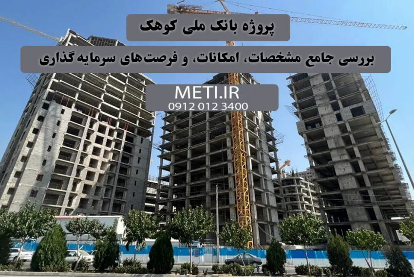 پروژه بانک ملی کوهک | بررسی جامع مشخصات، امکانات، و فرصت‌های سرمایه‌گذاری meti.ir تلفن دفتر فروش تعاونی آقای حسینی 09120123400
