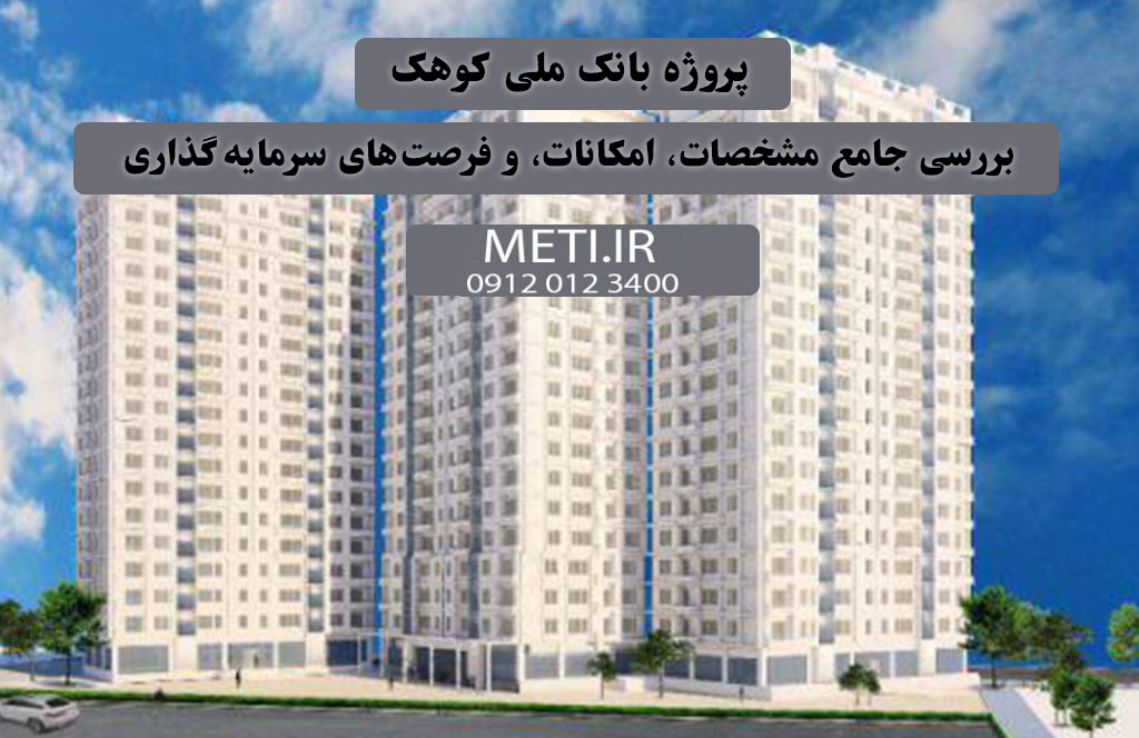 پروژه بانک ملی کوهک | بررسی جامع مشخصات، امکانات، و فرصت‌های سرمایه‌گذاری meti.ir
تلفن دفتر فروش تعاونی آقای حسینی 09120123400
