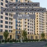 پروژه رونیکا پالاس تهرانسر | فرصتی بی‌نظیر برای سرمایه‌گذاری و زندگی meti.ir تلفن دفتر فروش تعاونی آقای حسینی 09120123400