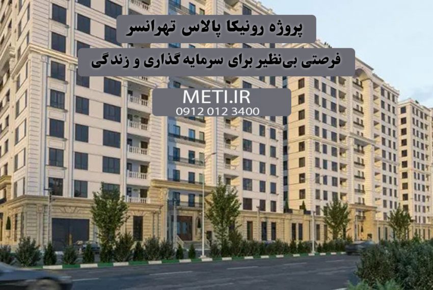پروژه رونیکا پالاس تهرانسر | فرصتی بی‌نظیر برای سرمایه‌گذاری و زندگی meti.ir تلفن دفتر فروش تعاونی آقای حسینی 09120123400