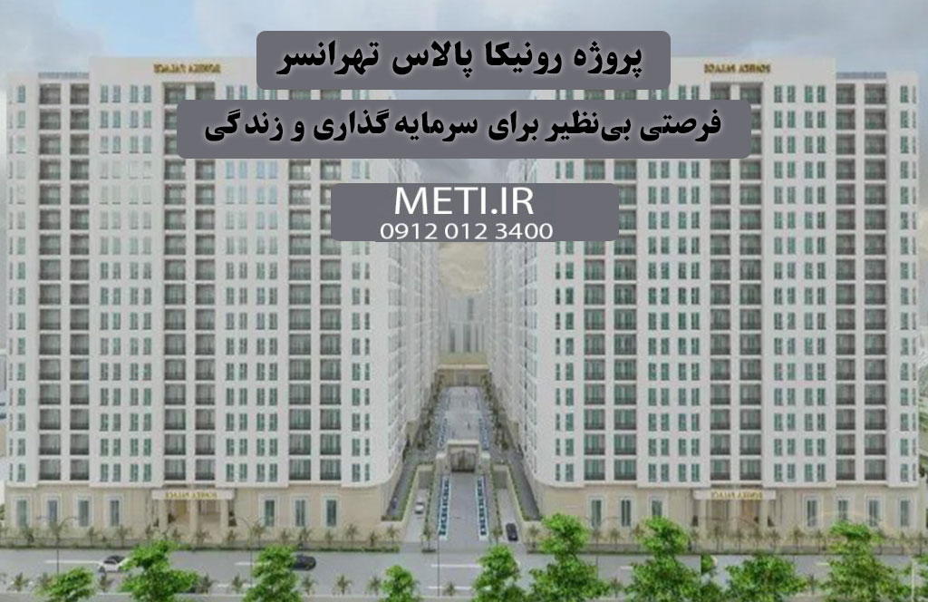 پروژه رونیکا پالاس تهرانسر | فرصتی بی‌نظیر برای سرمایه‌گذاری و زندگی meti.ir
تلفن دفتر فروش تعاونی آقای حسینی 09120123400
