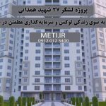 پروژه لشگر 27 شهید همدانی گامی به سوی زندگی لوکس و سرمایه‌گذاری مطمئن در چیتگر meti.ir تلفن دفتر فروش تعاونی آقای حسینی 09120123400