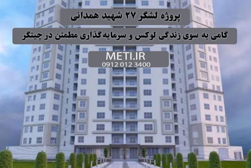 پروژه لشگر 27 شهید همدانی گامی به سوی زندگی لوکس و سرمایه‌گذاری مطمئن در چیتگر meti.ir تلفن دفتر فروش تعاونی آقای حسینی 09120123400