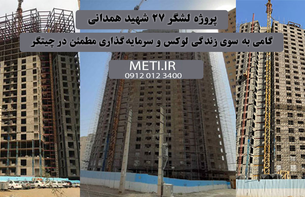 پروژه لشگر 27 شهید همدانی گامی به سوی زندگی لوکس و سرمایه‌گذاری مطمئن در چیتگر
meti.ir
تلفن دفتر فروش تعاونی آقای حسینی 09120123400