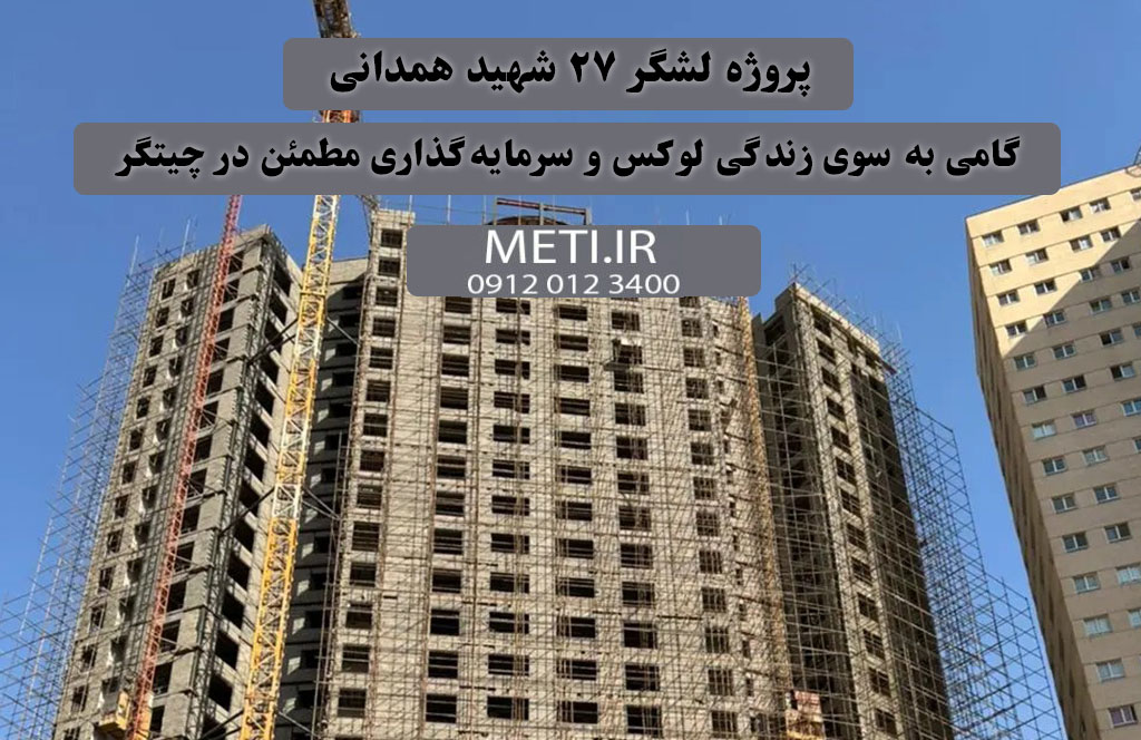 پروژه لشگر 27 شهید همدانی گامی به سوی زندگی لوکس و سرمایه‌گذاری مطمئن در چیتگر
meti.ir
تلفن دفتر فروش تعاونی آقای حسینی 09120123400
