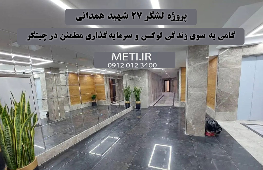 پروژه لشگر 27 شهید همدانی گامی به سوی زندگی لوکس و سرمایه‌گذاری مطمئن در چیتگر
meti.ir
تلفن دفتر فروش تعاونی آقای حسینی 09120123400