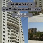 پروژه پاریز شرکت نفت، زندگی رویاهایتان در قلب منطقه 22 تهران meti.ir تلفن دفتر فروش تعاونی آقای حسینی 09120123400
