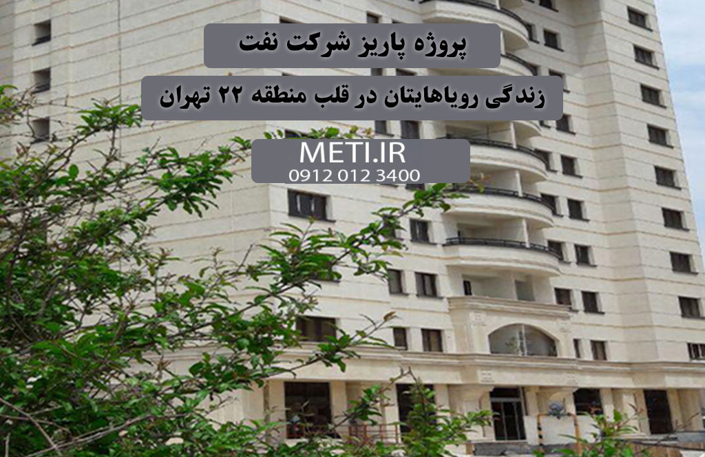 پروژه پاریز شرکت نفت، زندگی رویاهایتان در قلب منطقه 22 تهران
meti.ir
تلفن دفتر فروش تعاونی آقای حسینی 09120123400