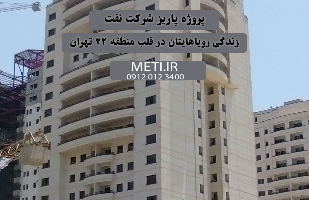 پروژه پاریز شرکت نفت، زندگی رویاهایتان در قلب منطقه 22 تهران
meti.ir
تلفن دفتر فروش تعاونی آقای حسینی 09120123400