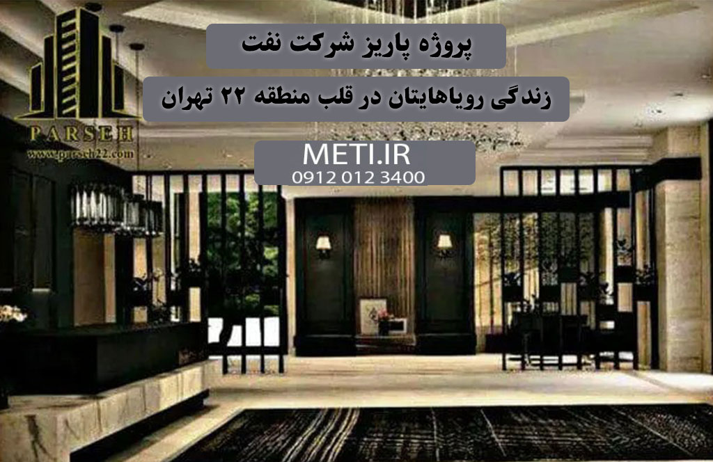 پروژه پاریز شرکت نفت، زندگی رویاهایتان در قلب منطقه 22 تهران
meti.ir
تلفن دفتر فروش تعاونی آقای حسینی 09120123400
