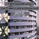 بررسی جامع پروژه نارنج 8، فرصت سرمایه‌گذاری لوکس در منطقه 22 تهران meti.ir تلفن دفتر فروش تعاونی آقای حسینی 09120123400