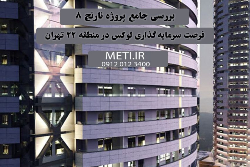 بررسی جامع پروژه نارنج 8، فرصت سرمایه‌گذاری لوکس در منطقه 22 تهران meti.ir تلفن دفتر فروش تعاونی آقای حسینی 09120123400