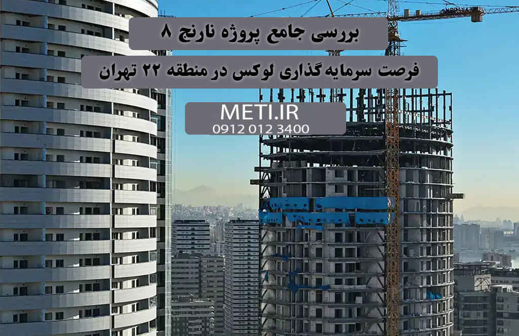بررسی جامع پروژه نارنج 8، فرصت سرمایه‌گذاری لوکس در منطقه 22 تهران
meti.ir
تلفن دفتر فروش تعاونی آقای حسینی 09120123400