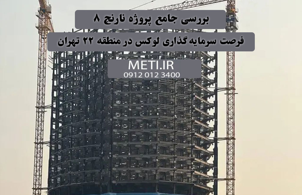 بررسی جامع پروژه نارنج 8، فرصت سرمایه‌گذاری لوکس در منطقه 22 تهران
meti.ir
تلفن دفتر فروش تعاونی آقای حسینی 09120123400
