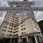 پروژه مدیران شهرداری | فرصتی طلایی برای سرمایه‌گذاری و سکونت در قلب تهران meti.ir تلفن دفتر فروش تعاونی آقای حسینی 09120123400
